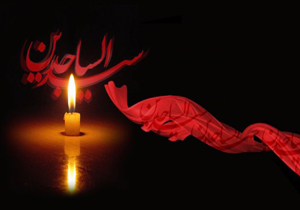 آیین‌های عزاداری شهادت امام سجاد (ع) برگزار می‌شود