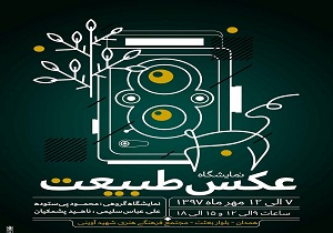 نمایشگاه گروهی عکس طبیعت در همدان + فیلم