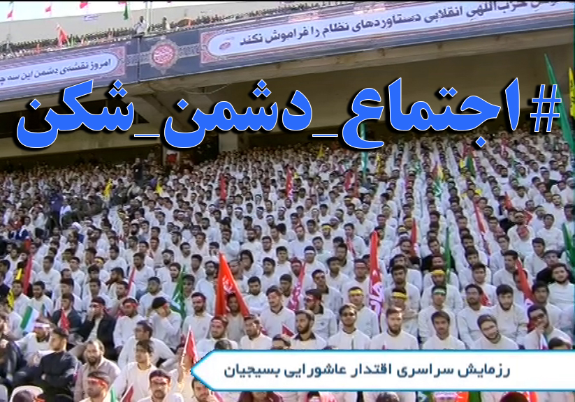 هشتگ &laquo;اجتماع دشمن شکن&raquo;، صدای انقلابی و پرشور مردم در فضای مجازی + فیلم