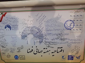 تمبر افتتاحیه هفته جهانی فضا در کاشان رونمایی شد