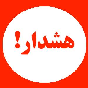 هشدار راهداری به رانندگان جاده های جنوبی استان کرمان