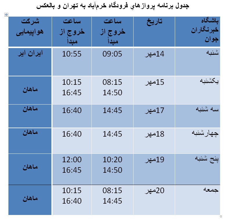 برنامه پرواز‌های فرودگاه خرم‌آباد تا ۲۰ مهرماه