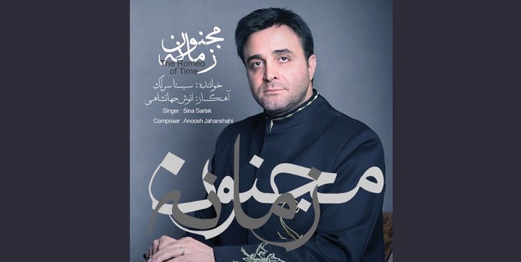 آلبوم &laquo;مجنون زمانه&raquo; با صدای سینا سرلک منتشر شد