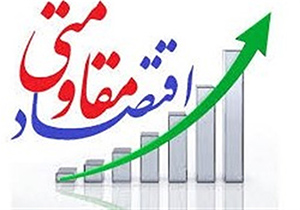 سیاست‌های اقتصاد مقاومتی، بهترین راهکارردر شرایط فعلی کشور است