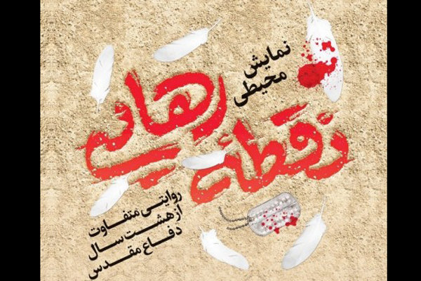 اجرای نمایش محیطی &laquo;نقطه رهایی&raquo; ۲۲ مهر آغاز می&zwnj;شود