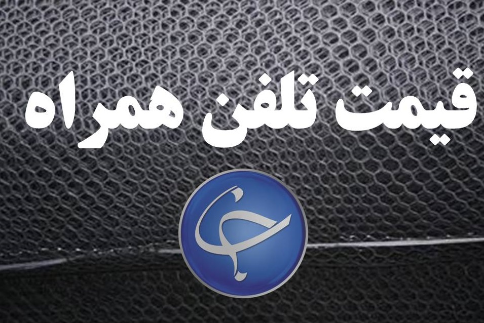 آخرین قیمت تلفن همراه در بازار +جدول