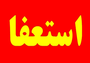 استیضاح شهردار آبادان