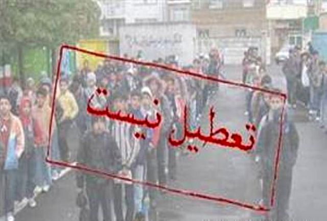 مدارس مازندران فردا تعطیل نیست