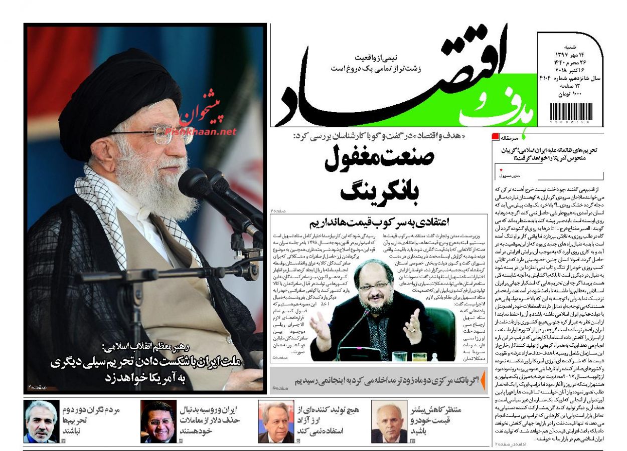 صفحه نخست روزنامه های اقتصادی 14 مهرماه