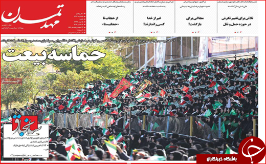 از حماسه بیعت تا ورشکستگی آب