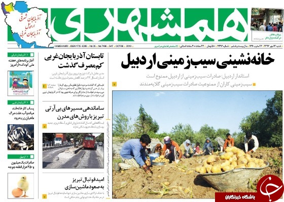 نیم صفحه نخست روزنامه&zwnj;های آذربایجان غربی در روز شنبه ۱۴ مهر ماه