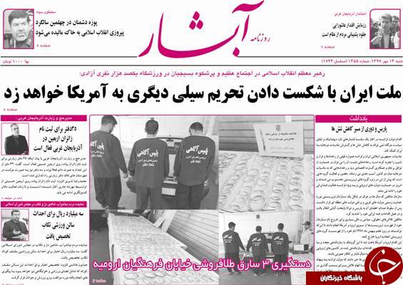 نیم صفحه نخست روزنامه&zwnj;های آذربایجان غربی در روز شنبه ۱۴ مهر ماه