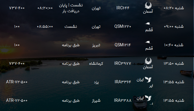 پرواز&zwnj;های فرودگاه بندرعباس شنبه ۱۴ مهر۹۷