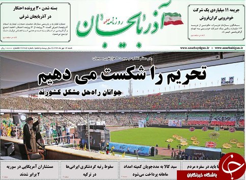 صفحه نخست روزنامه استان&zwnj;آذربایجان شرقی شنبه ۱۴ مهر ماه