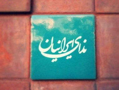 چهارمین کنگره حزب ندای ایرانیان ۲۳ آبان ماه برگزار می&zwnj;شود