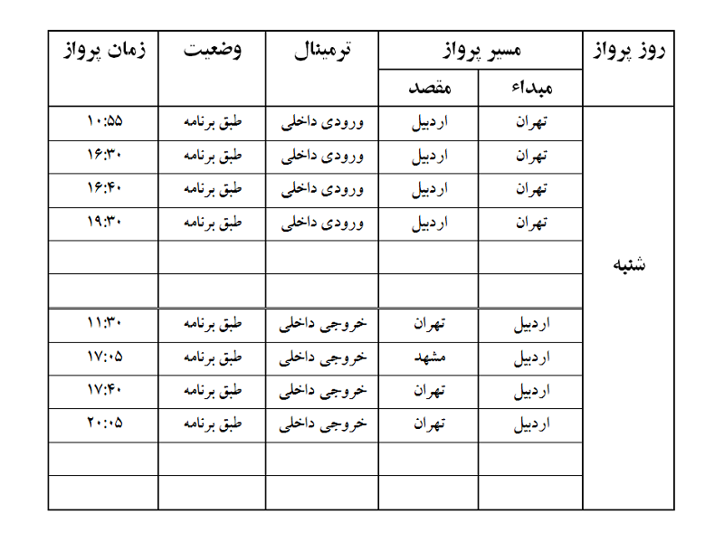 پروازهای فرودگاه اردبیل شنبه 14 مهر ماه