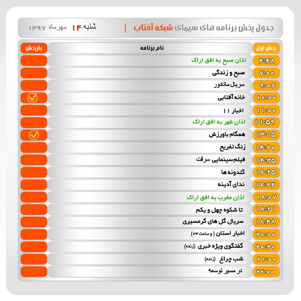 برنامه&zwnj;های سیمای شبکه آفتاب در چهاردهم مهر ماه ۹۷