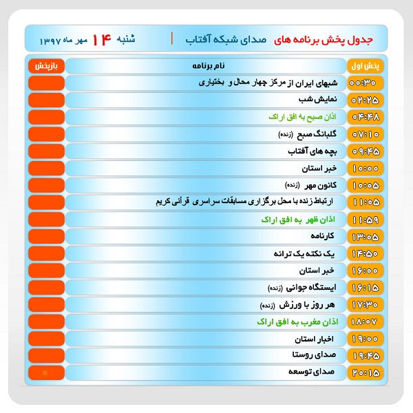 برنامه&zwnj;های صدای شبکه آفتاب در چهاردهم مهرماه ۹۷