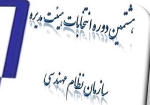 اعلام نفرات انتخابی هیئت مدیره جدید سازمان نظام مهندسی ساختمان قم