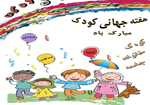 ۳۲۰ برنامه متنوع ویژه هفته کودک در لرستان اجرا می شود