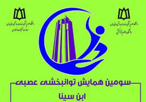 پایان سومین همایش توانبخشی عصبی ابن سینا