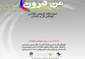 «من درون» کودکان کار به نمایش درمی‌آید