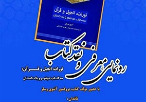 رونمایی از کتاب تورات، انجیل و قرآن در قم