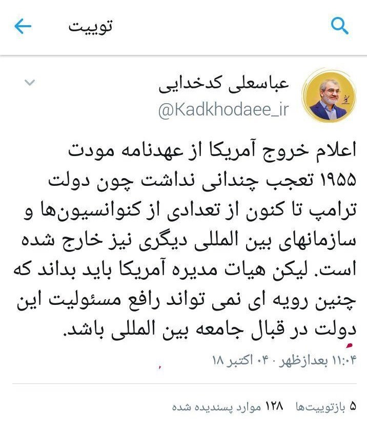 واکنش کدخدایی به خروج آمریکا از پیمان مودت ۱۹۵۵