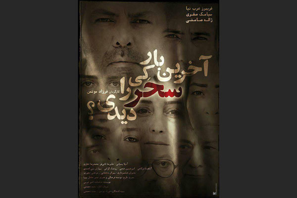 نقد و بررسی &laquo;آخرین بار کی سحر را دیدی؟&raquo; در فرهنگسرای ارسباران