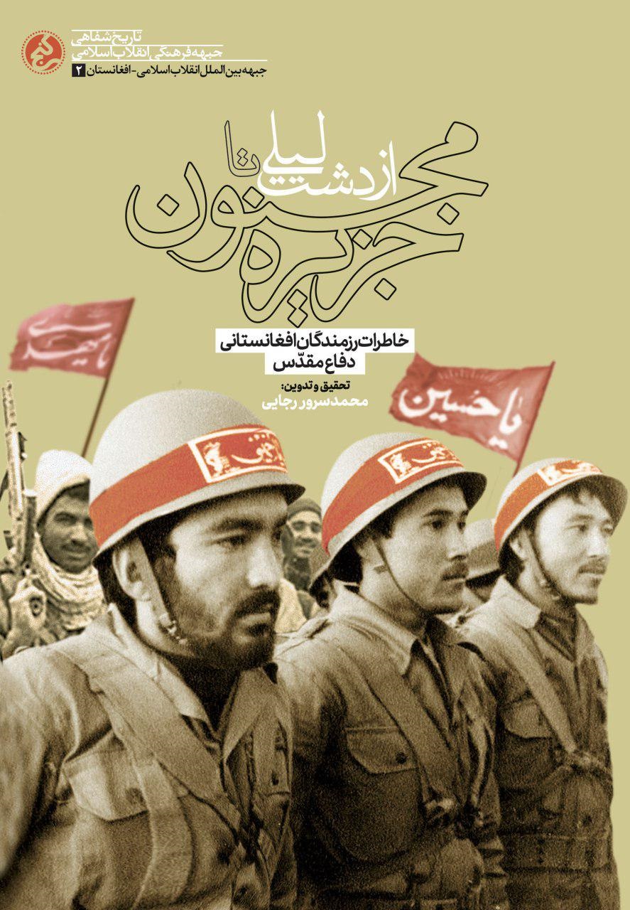 &laquo;از دشت لیلی تا جزیره مجنون&raquo;؛ مروری برخاطرات رزمندگان افغانستانی دفاع مقدس
