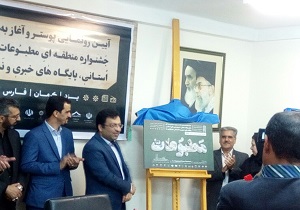رونمایی از پوستر و فراخوان چهارمین جشنواره منطقه‌ای مطبوعات محلی در یزد