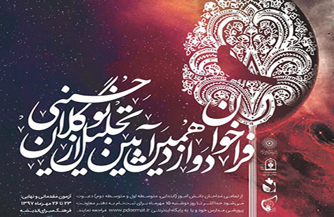 فراخوان ثبت نام دوازدهمین آیین تجلیل از نوگلان حسینی اعلام شد