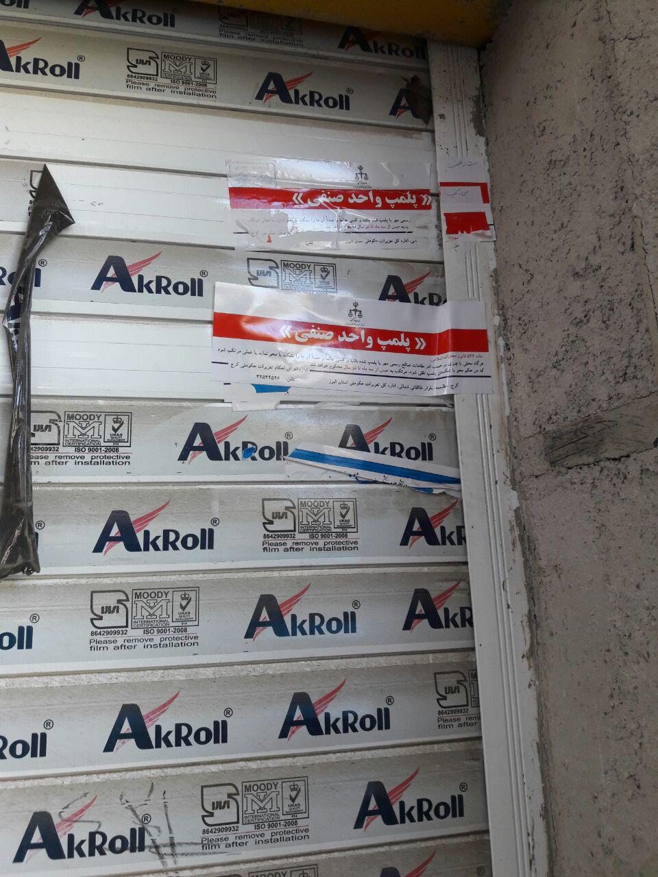 ماجرای پلمب دوباره انبار داروی دختر وزیر چیست؟/ تخلفی که زیر سبیل دانشگاه علوم پزشکی البرز رخ داد + عکس و فیلم