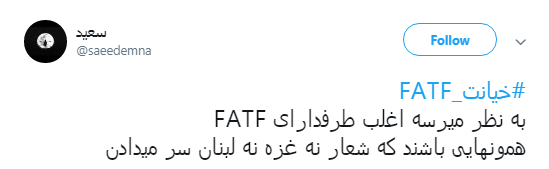 #نه_به_FATF کاربران به گوش نمایندگان مجلس می&zwnj;رسد؟ +تصاویر