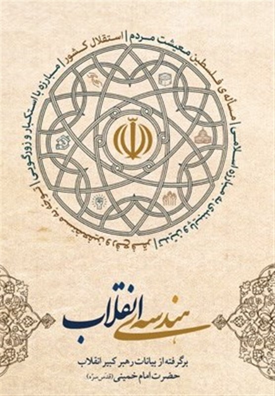 &laquo;هندسه انقلاب&raquo; از منظر مقام معظم رهبری منتشر شد