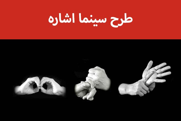 ۷ فیلم به &laquo;زبان اشاره&raquo; دوبله شد
