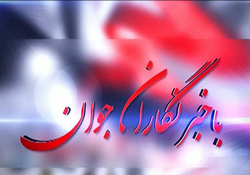 بخش خبری با خبرنگاران جوان مورخ 15 مهر 97 + فیلم