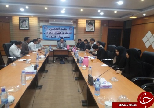 برگزاری دومین جلسه انجمن کتابخانه های عمومی هویزه