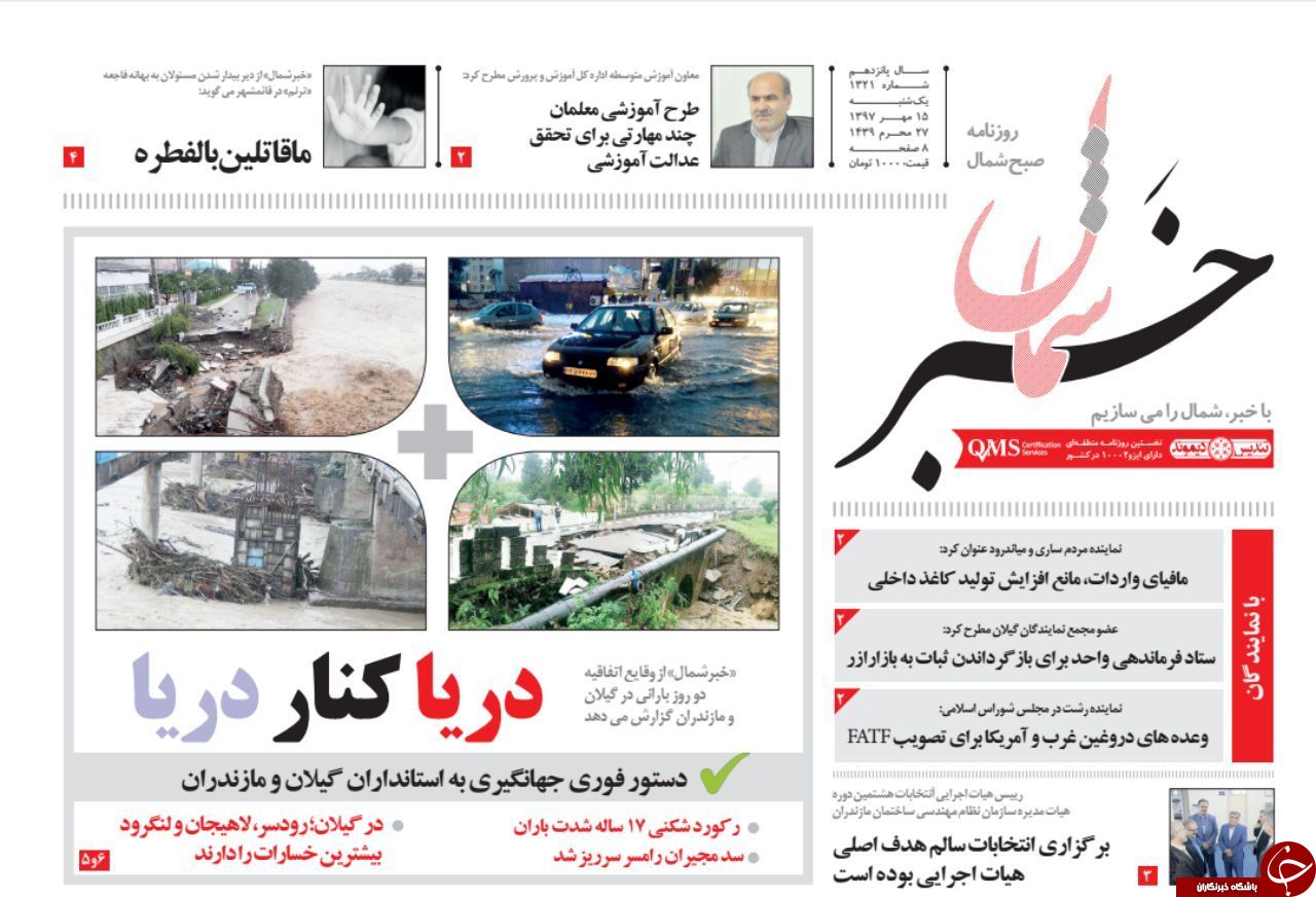 صفحه نخست روزنامه&zwnj;های یکشنبه ۱۵ مهر ماه مازندران