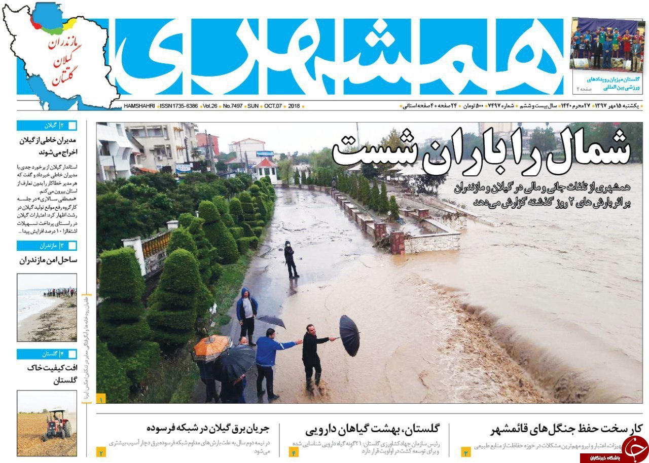 صفحه نخست روزنامه&zwnj;های یکشنبه ۱۵ مهر ماه مازندران