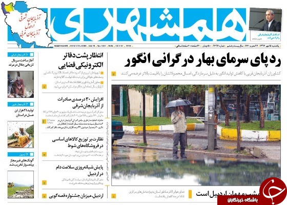 نیم صفحه نخست روزنامه&zwnj;های آذربایجان غربی در روز یکشنبه ۱۵ مهر ماه