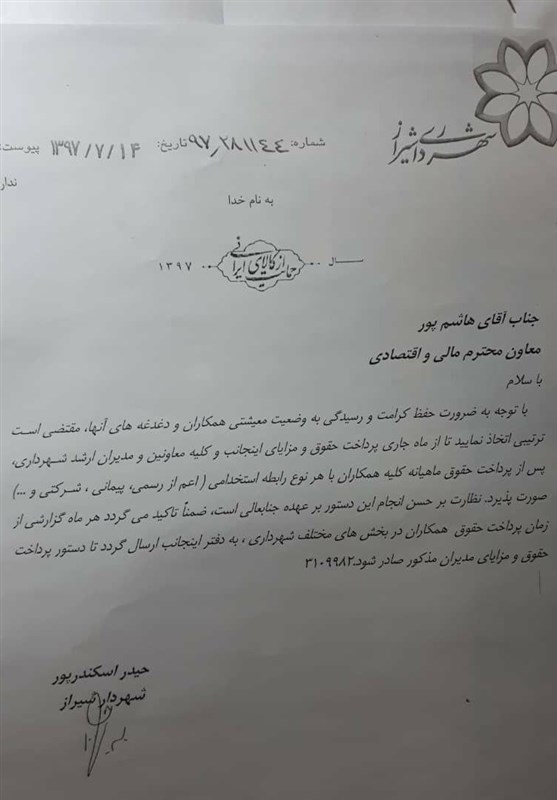 اقدام زیبای شهردار شیراز در اولویت دادن به پرداخت حقوق کارکنان + عکس