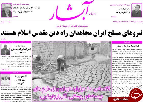 نیم صفحه نخست روزنامه&zwnj;های آذربایجان غربی در روز یکشنبه ۱۵ مهر ماه