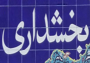 معرفی سرپرست بخشداری دوآب صمصامی