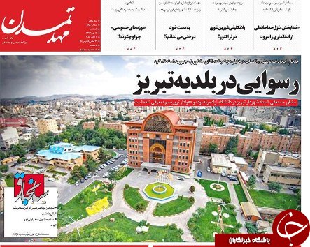 صفحه نخست روزنامه استان&zwnj;آذربایجان شرقی یک شنبه ۱۵ مهر ماه