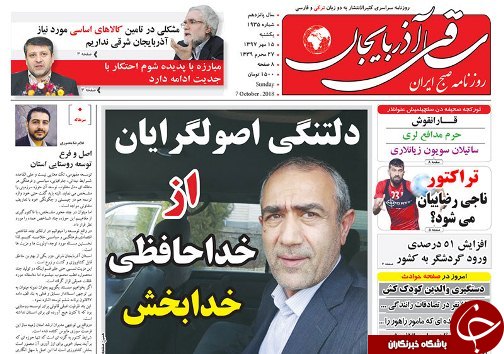 صفحه نخست روزنامه استان&zwnj;آذربایجان شرقی یک شنبه ۱۵ مهر ماه