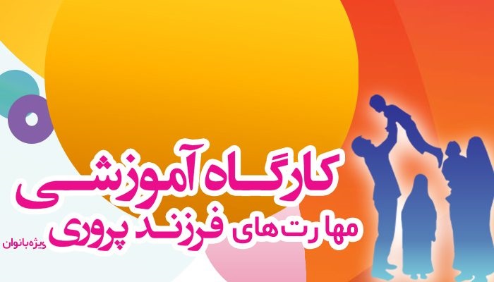 برپایی مهارت های فرزند پروری در خانه فرهنگ امیر کبیر
