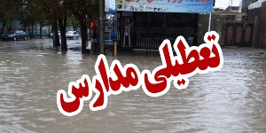 تعطیلی برخی مدارس شهرستان فومن