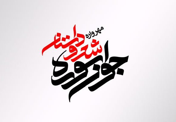 اعلام جوایز ویژه شانزدهمین جشنواره شعر و داستان «جوان سوره»