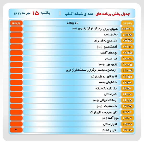 برنامه&zwnj;های صدای شبکه آفتاب در پانزدهم مهرماه ۹۷